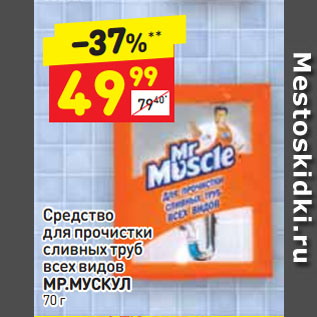 Акция - Средство для прочистки сливных труб всех видов МР.МУСКУЛ