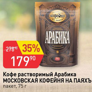 Акция - Кофе Арабика Московская Кофейня на паяхъ