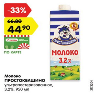 Акция - Молоко Простоквашино ультрапастеризованное 3,2%