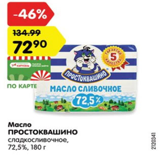 Акция - Масло Простоквашино 72,5%