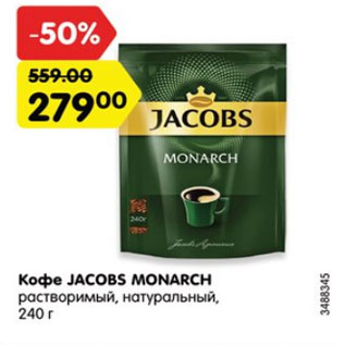 Акция - Кофе Jacobs Monarch