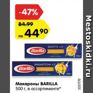 Акция - Макароны Barilla