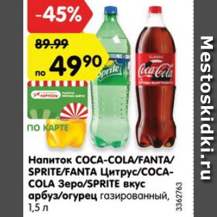 Акция - Напиток Fanta/Sprite/Coca-Cola