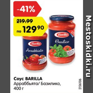 Акция - Cоус Barilla