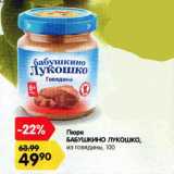 Магазин:Карусель,Скидка:Пюре БАБУШКИНО ЛУКОШКО, из говядины