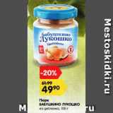 Магазин:Карусель,Скидка:Пюре БАБУШКИНО ЛУКОШКО, из цыпленка