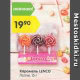 Магазин:Карусель,Скидка:Карамель LENCO

Лолли