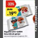 Магазин:Карусель,Скидка:Изделия LAYCY QUEEN Бельгийский десерт

малина/вареная сгущенка