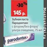 Магазин:Виктория,Скидка:Зубная паста Пародонтакс