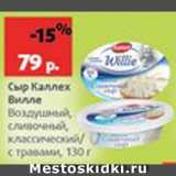 Магазин:Виктория,Скидка:Сыр Каллех Вилле