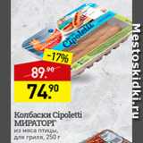 Магазин:Мираторг,Скидка:Колбаски для гриля Cipoletti