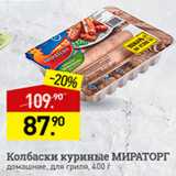 Магазин:Мираторг,Скидка:Колбаски для гриля куриные Мираторг