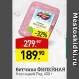 Мираторг Акции - Ветчина Филейная