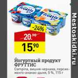 Магазин:Мираторг,Скидка:Йогуртный продукт Фруттис