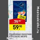 Магазин:Мираторг,Скидка:Крабовые палочки Русское море