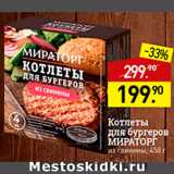 Мираторг Акции - Котлеты для бургеров свиные Мираторг