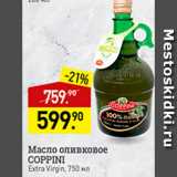 Магазин:Мираторг,Скидка:Масло оливковое Coppini