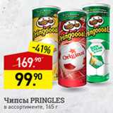 Мираторг Акции - Чипсы Pringles