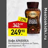 Мираторг Акции - кофе Арабика