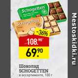 Магазин:Мираторг,Скидка:Шоколад Schogetten