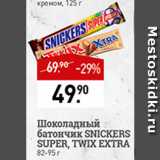 Магазин:Мираторг,Скидка:Батончик шоколадный Snickers/Twix