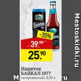 Магазин:Мираторг,Скидка:Напиток Байкал 1977