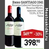 Магазин:Мираторг,Скидка:Вино Santiago 1541