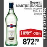 Магазин:Мираторг,Скидка:Вермут Martini Bianco