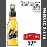 Мираторг Акции - Напиток пивной Miller Genuine