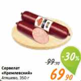 Магазин:Монетка,Скидка:Сервелат
«Кремлевский»
Атяшево, 350 г