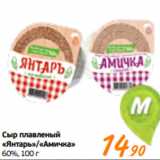 Магазин:Монетка,Скидка:Сыр плавленый
«Янтарь»/«Амичка»
60%, 100 г