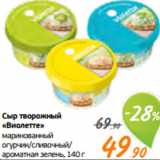 Магазин:Монетка,Скидка:Сыр творожный
«Виолетте»
маринованный
огурчик/сливочный/
ароматная зелень, 140 г