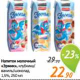 Монетка Акции - Напиток молочный
«Эрмик», клубника/
ваниль/шоколад,
1,5%, 250 мл