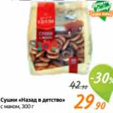 Магазин:Монетка,Скидка:Сушки «Назад в детство»
с маком, 300 г