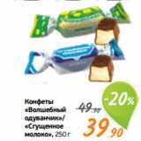 Монетка Акции - Конфеты
«Волшебный
одуванчик»/
«Сгущенное
молоко», 250 г