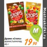 Магазин:Монетка,Скидка:Драже «Стопс»
арахис/шоколад,
45 г