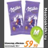 Магазин:Монетка,Скидка:Шоколад «Милка»
молочный, 90 г