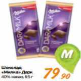 Магазин:Монетка,Скидка:Шоколад
«Милка» Дарк
40% какао, 85 г
