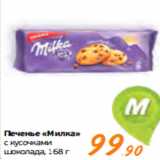 Магазин:Монетка,Скидка:Печенье «Милка»
с кусочками
шоколада, 168 г