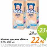 Магазин:Монетка,Скидка:Молоко детское «Тёма»
3,2%, 200 мл
