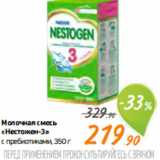 Монетка Акции - Молочная смесь
«Нестожен-3»
с пребиотиками, 350 г