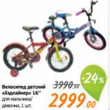 Монетка Акции - Велосипед детский
«Хэдлайнер» 16’’
для мальчика/
девочки, 1 шт.