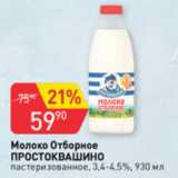 Авоська Акции - Молоко Отборное Простоквашино