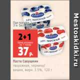 Магазин:Виктория,Скидка:Паста Савушкин
творожная, черника/
вишня, жирн. 3.5%, 120 г