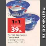 Магазин:Виктория,Скидка:Йогурт Савушкин
Греческий
в ассортименте,
жирн. 2%, 140 г