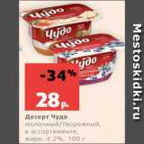 Магазин:Виктория,Скидка:Десерт Чудо
молочный/творожный,
в ассортименте,
жирн. 4.2%, 100 г
