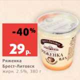 Магазин:Виктория,Скидка:Ряженка
Брест-Литовск
жирн. 2.5%, 380 г