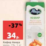 Магазин:Виктория,Скидка:Кефир Авида
жирн. 1%, 1 кг