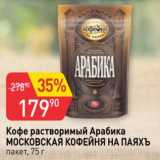 Авоська Акции - Кофе Арабика Московская Кофейня на паяхъ
