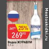 Авоська Акции - Водка Журавли